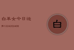 白羊女今日运势1224(6月22日)