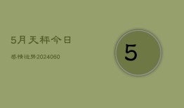 5月天秤今日感情运势(20240610)