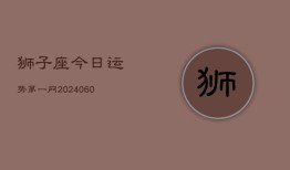 狮子座今日运势第一网(20240603)