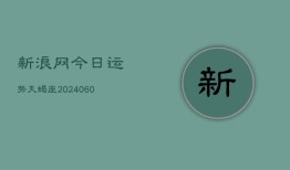 新浪网今日运势天蝎座(20240606)