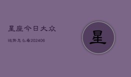 星座今日大众运势怎么看(6月22日)