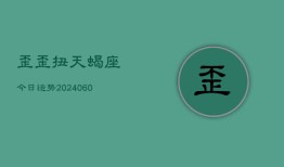 歪歪扭天蝎座今日运势(20240606)