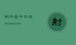 射手座今日运势8298(6月22日)