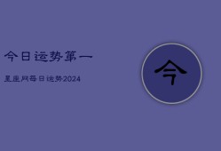 今日运势第一星座网每日运势(20240603)