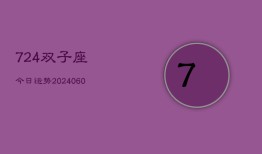 724双子座今日运势(20240610)