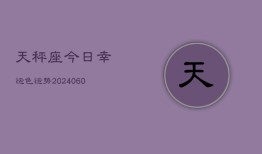 天秤座今日幸运色运势(20240610)