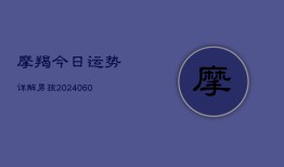 摩羯今日运势详解男孩(20240604)