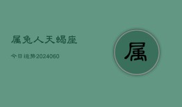 属兔人天蝎座今日运势(20240610)