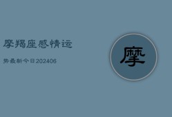 摩羯座感情运势最新今日(20240615)