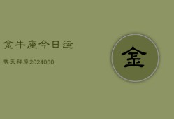 金牛座今日运势天秤座(20240610)