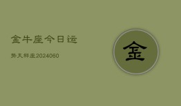 金牛座今日运势天秤座(20240610)