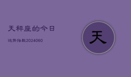 天秤座的今日运势指数(20240607)