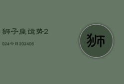 狮子座运势2024今日(6月22日)