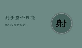 射手座今日运势5月4号(20240613)