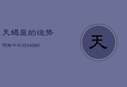 天蝎座的运势预报今日(20240605)