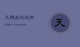 天蝎座的运势预报今日(20240605)