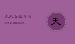 天处女座今日运势查询(20240607)