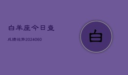 白羊座今日查成绩运势(20240606)