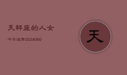 天秤座的人女今日运势(20240606)