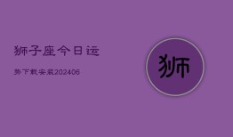 狮子座今日运势下载安装(20240613)