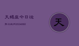 天蝎座今日运势汉城网(20240603)