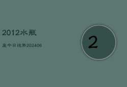 2012水瓶座今日运势(6月22日)