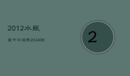 2012水瓶座今日运势(6月22日)