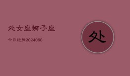 处女座狮子座今日运势(20240613)