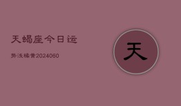 天蝎座今日运势浅橘黄(20240606)