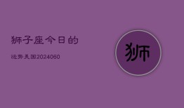 狮子座今日的运势美国(20240605)