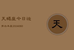 天蝎座今日运势白羊座(20240610)