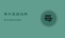 每曰星座运势每日运程(20240603)