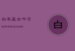 白羊座女今日运势运程(20240610)