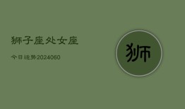 狮子座处女座今日运势(20240610)