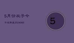 5月份双子今日运势座(20240610)