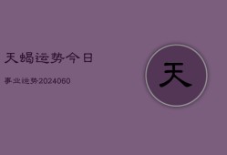 天蝎运势今日事业运势(20240610)