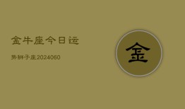 金牛座今日运势狮子座(20240610)