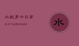 水瓶男今日穿衣风气运势(6月22日)