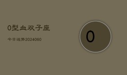 0型血双子座今日运势(20240610)