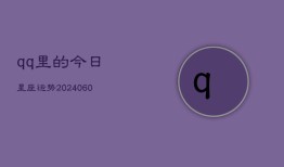 qq里的今日星座运势(20240604)