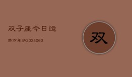 双子座今日运势万年历(20240613)