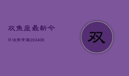 双鱼座最新今日运势紫薇(20240615)