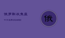 俄罗斯双鱼座今日运势(20240605)