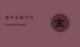 金牛女座今日运势超准(20240606)