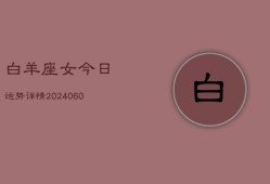 白羊座女今日运势详情(20240605)