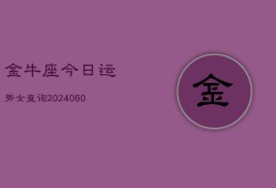 金牛座今日运势女查询(20240605)