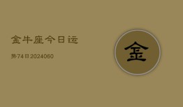 金牛座今日运势74日(20240605)