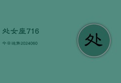 处女座716今日运势(20240604)