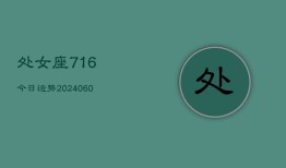 处女座716今日运势(20240604)