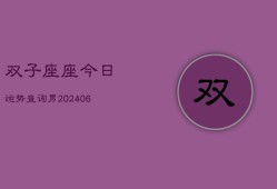 双子座座今日运势查询男(7月20日)